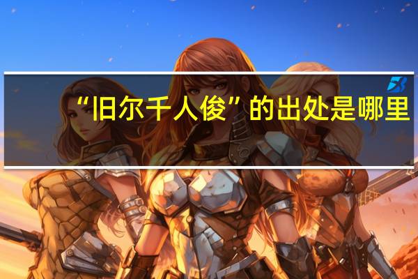 “旧尔千人俊”的出处是哪里