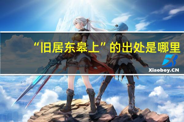 “旧居东皋上”的出处是哪里