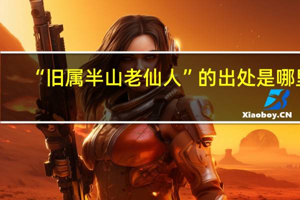 “旧属半山老仙人”的出处是哪里