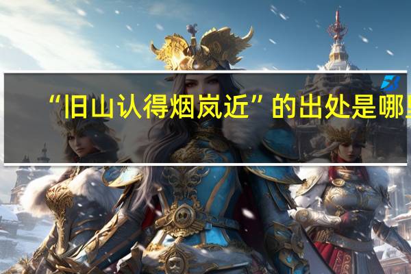 “旧山认得烟岚近”的出处是哪里