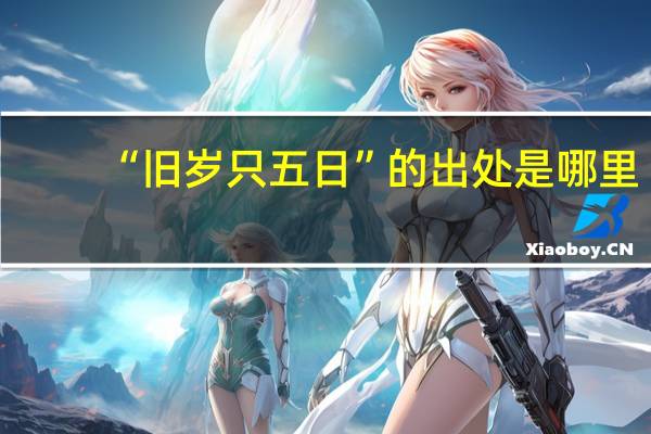 “旧岁只五日”的出处是哪里