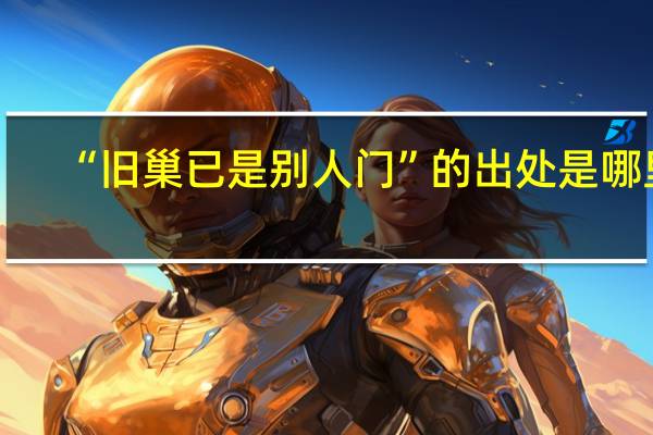 “旧巢已是别人门”的出处是哪里