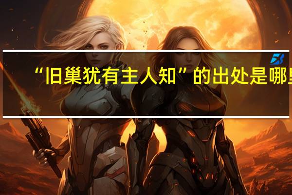 “旧巢犹有主人知”的出处是哪里