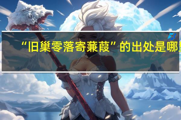 “旧巢零落寄蒹葭”的出处是哪里