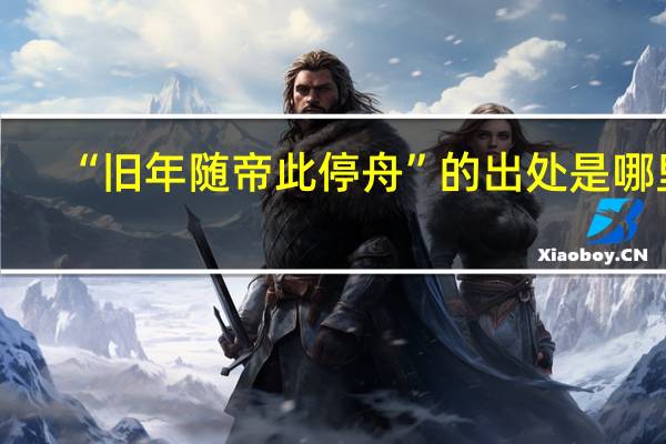 “旧年随帝此停舟”的出处是哪里