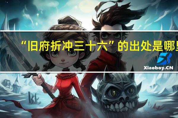 “旧府折冲三十六”的出处是哪里