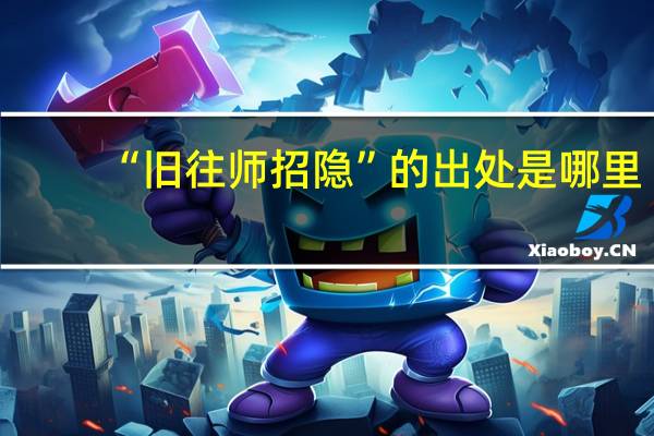 “旧往师招隐”的出处是哪里