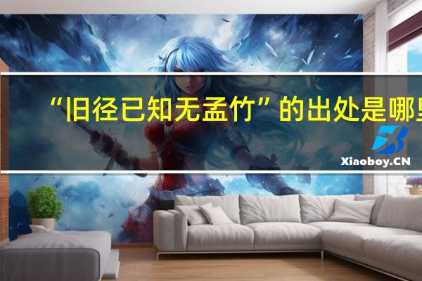 “旧径已知无孟竹”的出处是哪里