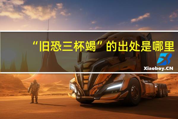 “旧恐三杯竭”的出处是哪里