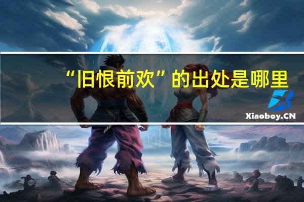“旧恨前欢”的出处是哪里