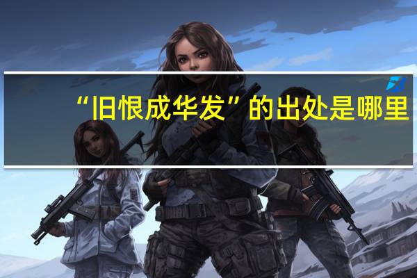 “旧恨成华发”的出处是哪里