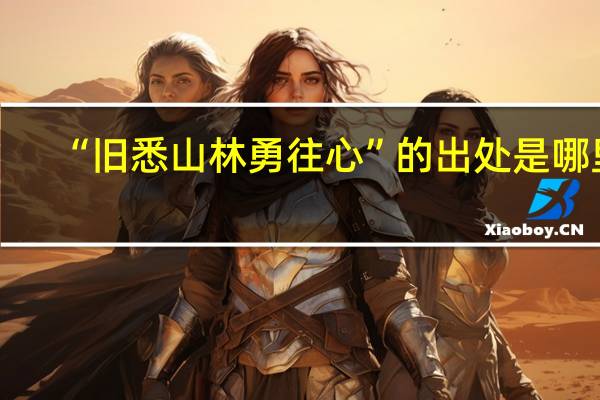 “旧悉山林勇往心”的出处是哪里