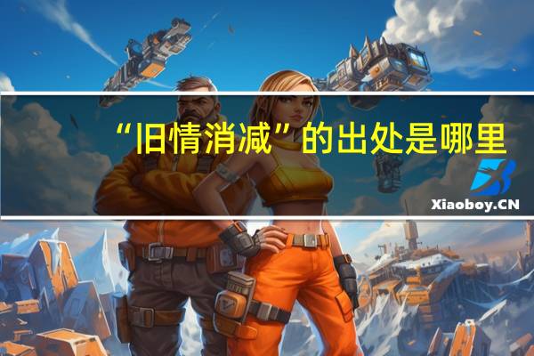 “旧情消减”的出处是哪里