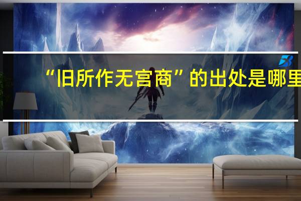 “旧所作无宫商”的出处是哪里