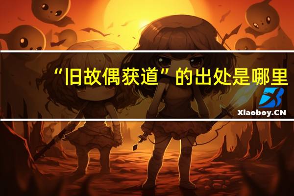 “旧故偶获道”的出处是哪里