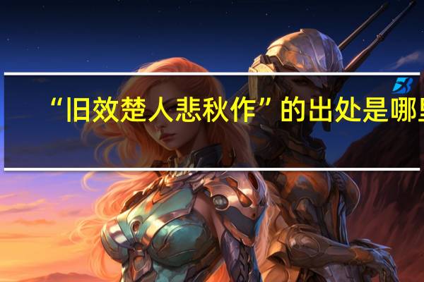 “旧效楚人悲秋作”的出处是哪里