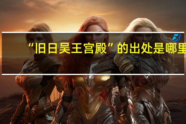 “旧日吴王宫殿”的出处是哪里