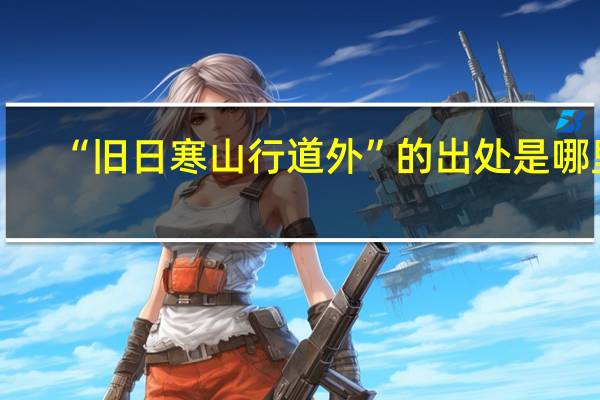 “旧日寒山行道外”的出处是哪里