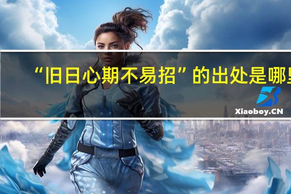 “旧日心期不易招”的出处是哪里