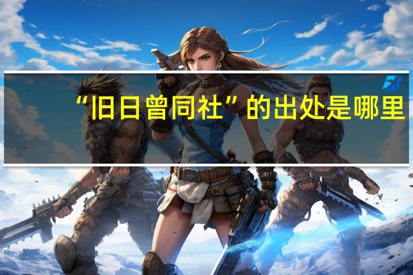“旧日曾同社”的出处是哪里