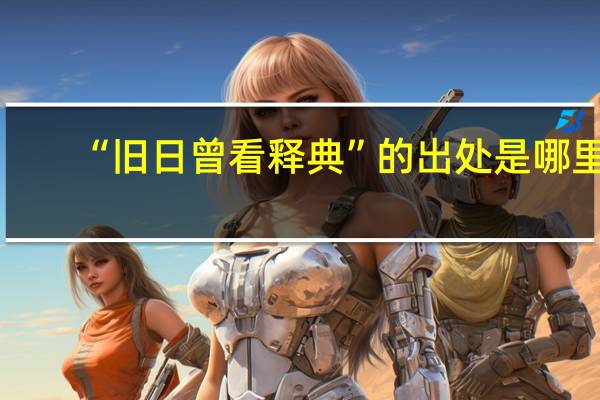 “旧日曾看释典”的出处是哪里