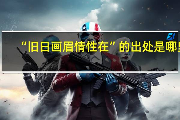 “旧日画眉情性在”的出处是哪里