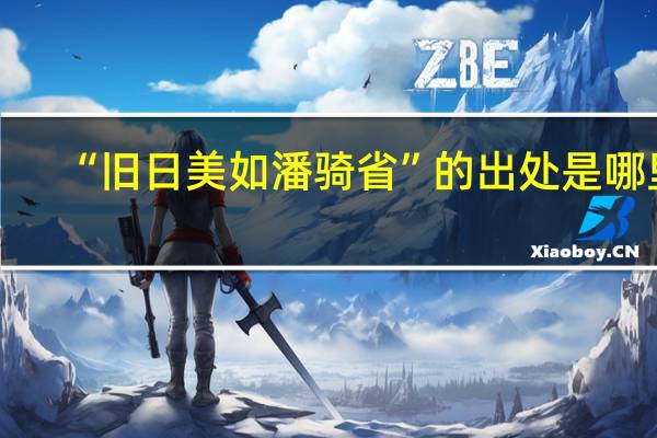 “旧日美如潘骑省”的出处是哪里