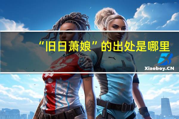 “旧日萧娘”的出处是哪里
