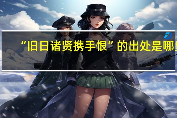 “旧日诸贤携手恨”的出处是哪里