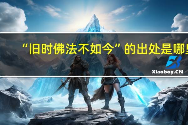 “旧时佛法不如今”的出处是哪里