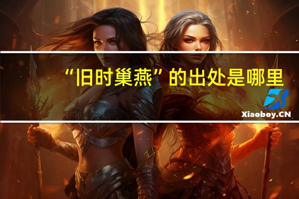 “旧时巢燕”的出处是哪里