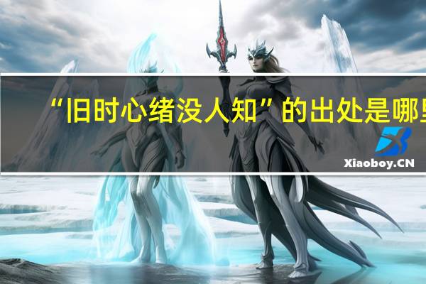 “旧时心绪没人知”的出处是哪里