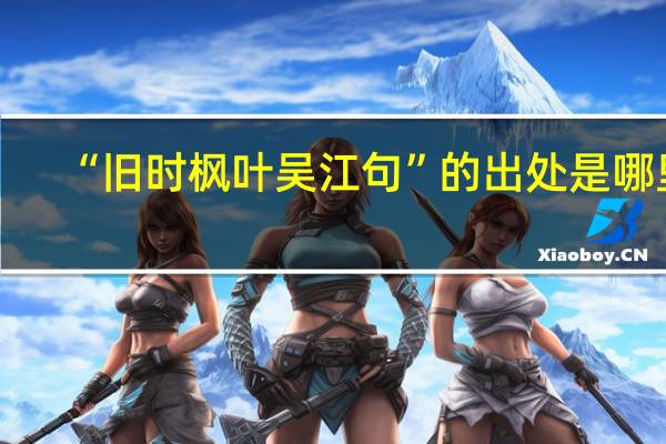 “旧时枫叶吴江句”的出处是哪里