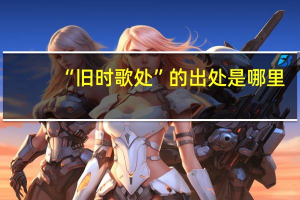 “旧时歌处”的出处是哪里