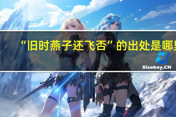“旧时燕子还飞否”的出处是哪里