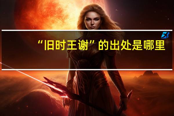 “旧时王谢”的出处是哪里