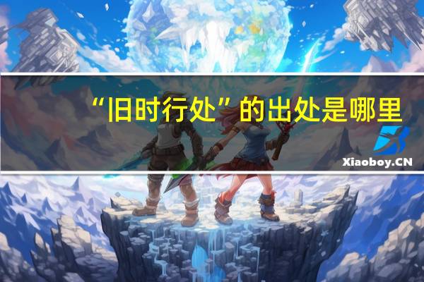 “旧时行处”的出处是哪里