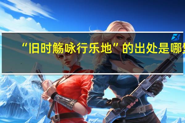 “旧时觞咏行乐地”的出处是哪里