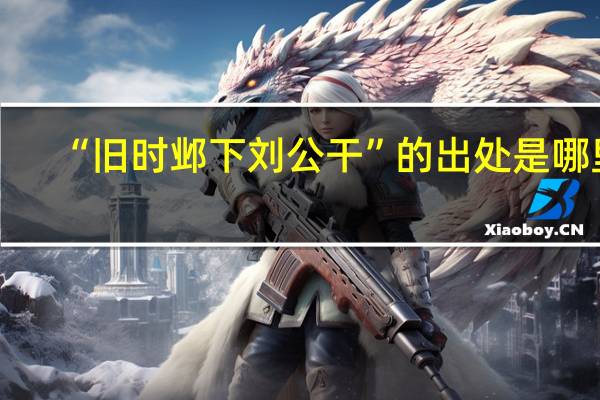 “旧时邺下刘公干”的出处是哪里