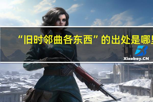 “旧时邻曲各东西”的出处是哪里