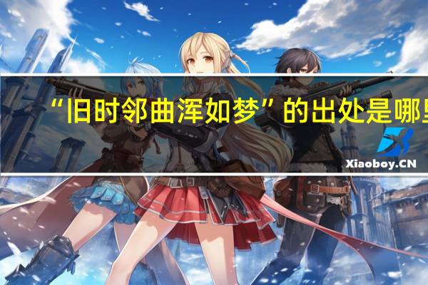 “旧时邻曲浑如梦”的出处是哪里