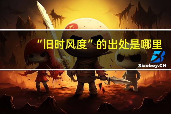 “旧时风度”的出处是哪里