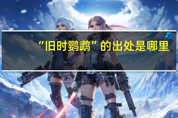“旧时鹦鹉”的出处是哪里