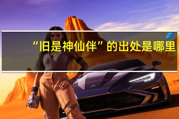 “旧是神仙伴”的出处是哪里