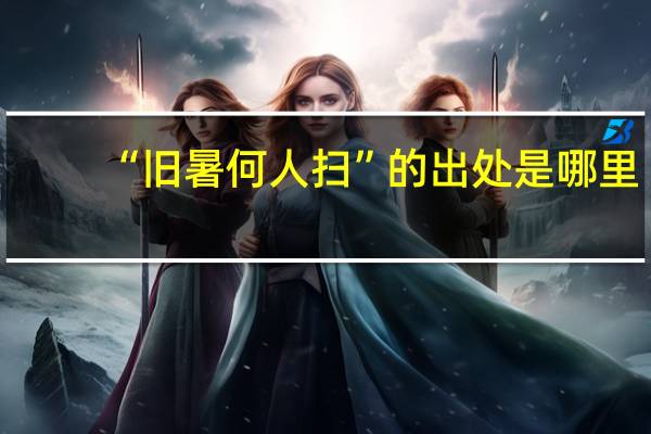“旧暑何人扫”的出处是哪里