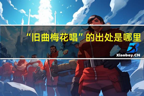 “旧曲梅花唱”的出处是哪里