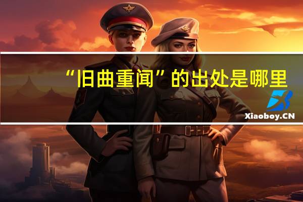 “旧曲重闻”的出处是哪里