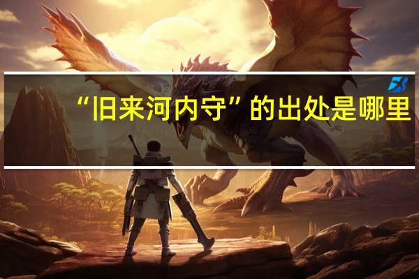 “旧来河内守”的出处是哪里