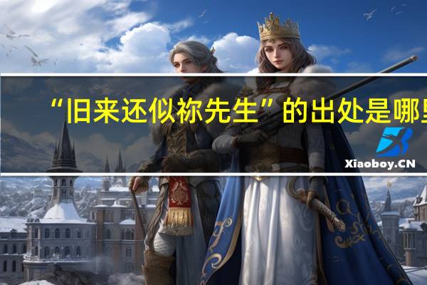 “旧来还似祢先生”的出处是哪里