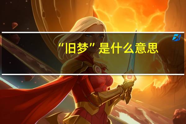 “旧梦”是什么意思